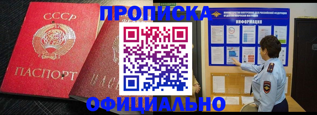 купить прописку в Прокопьевске