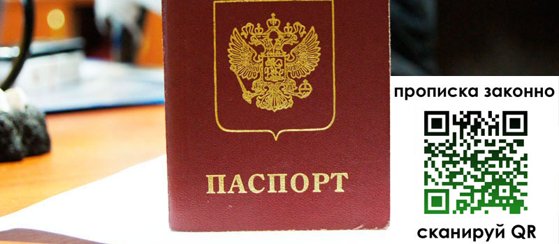 прописка в Прокопьевске
